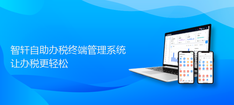 自助办税终端管理系统